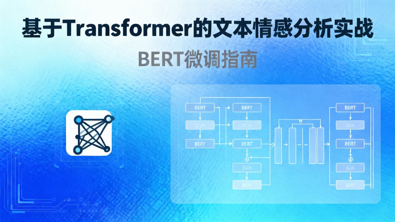 基于Transformer的文本情感分析实战：BERT微调指南